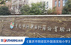 重慶市銅梁外國語實驗小學(xué)